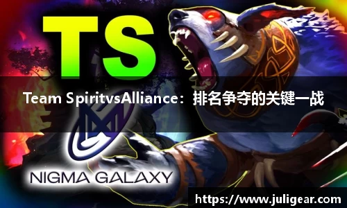 Team SpiritvsAlliance：排名争夺的关键一战