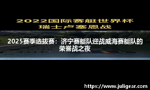 2025赛季选拔赛：济宁赛艇队迎战威海赛艇队的荣誉战之夜